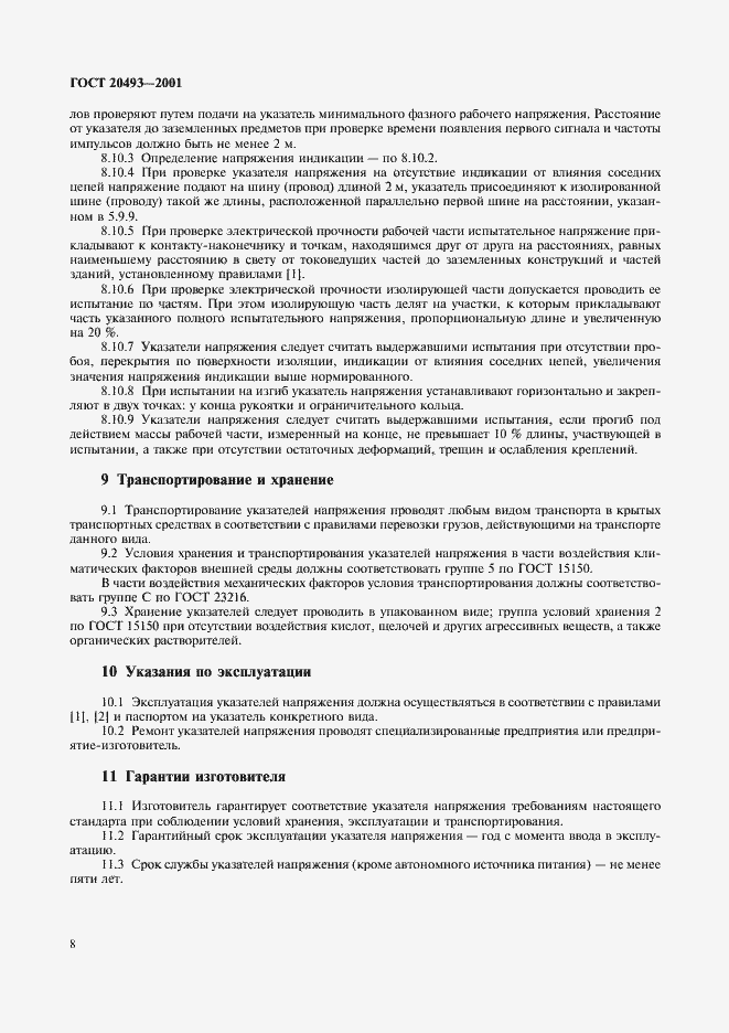 Страница 10 ГОСТ 20493-2001