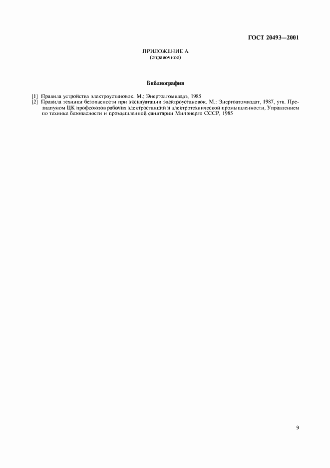 Страница 11 ГОСТ 20493-2001