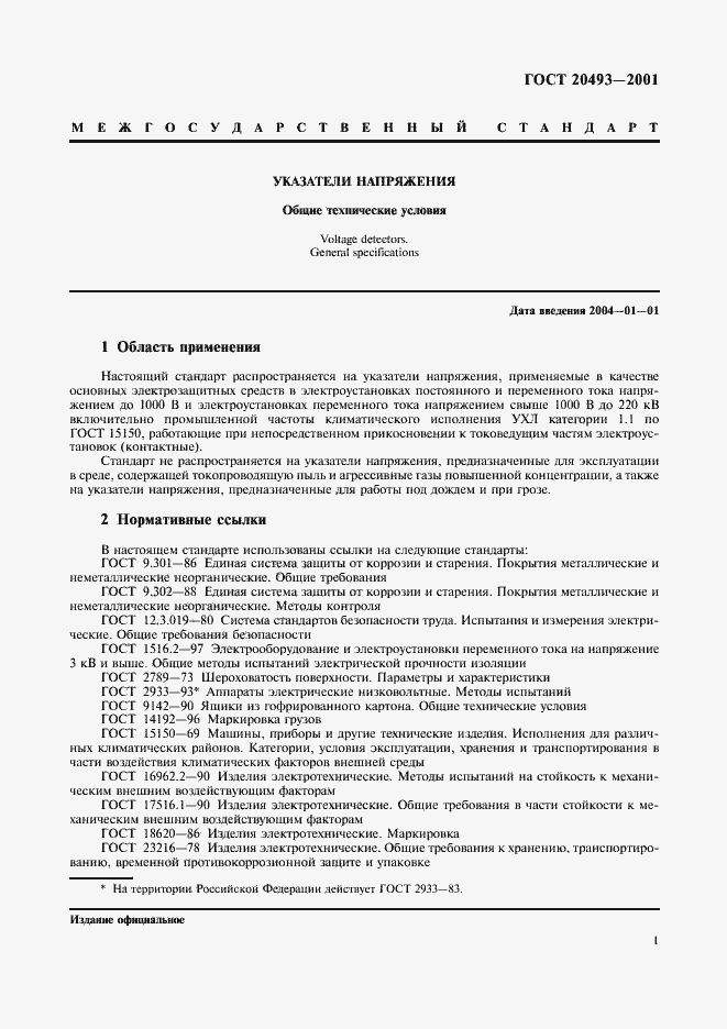 Страница 3 ГОСТ 20493-2001