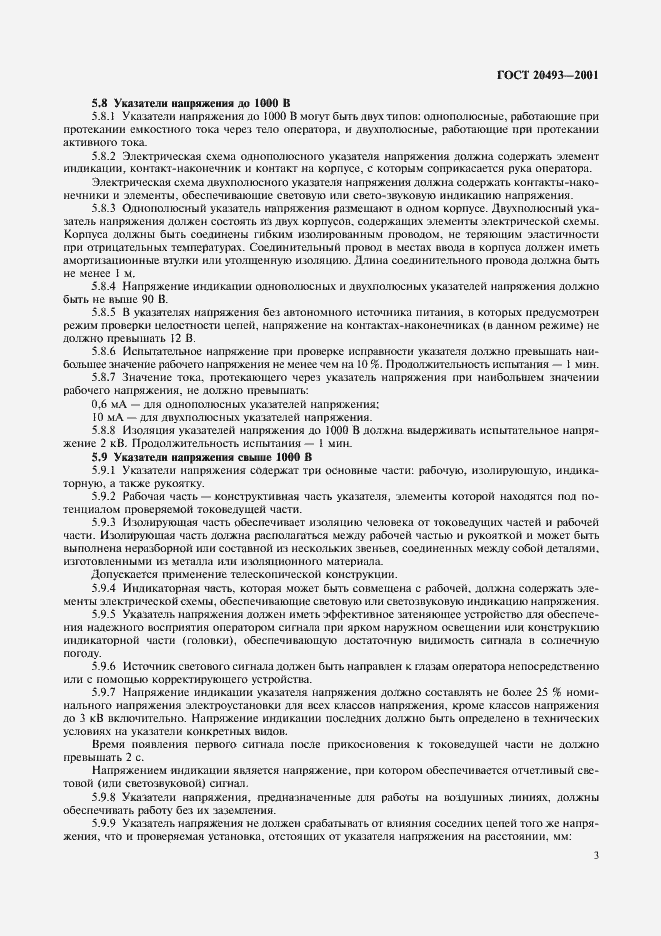 Страница 5 ГОСТ 20493-2001