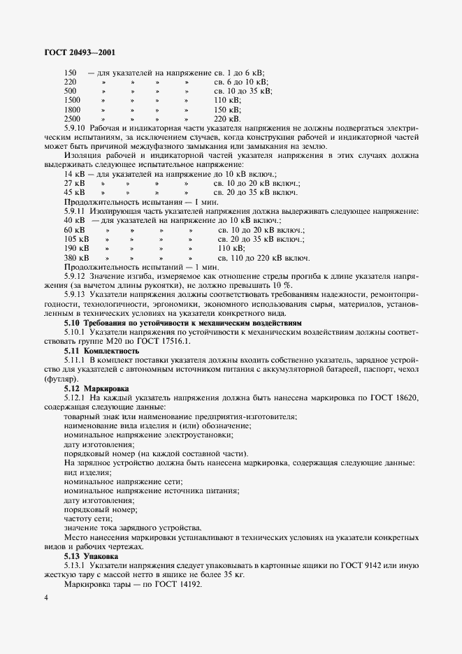 Страница 6 ГОСТ 20493-2001