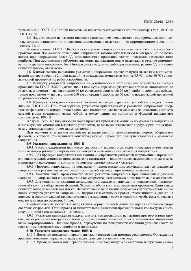 Страница 9 ГОСТ 20493-2001