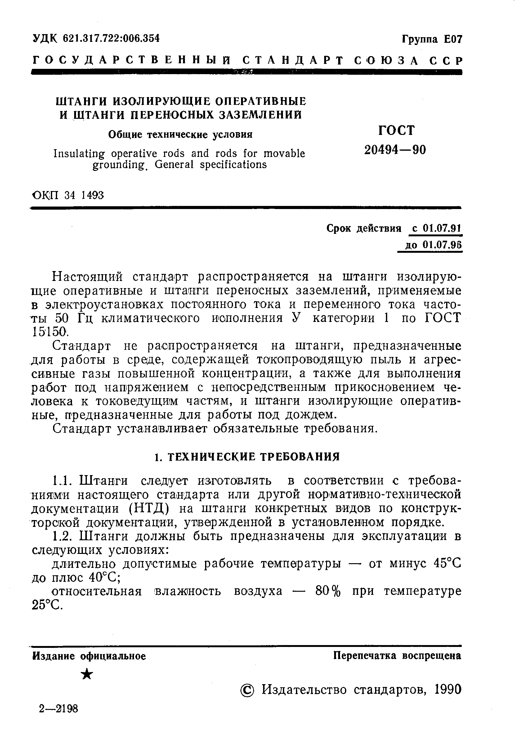 Страница 2 ГОСТ 20494-90