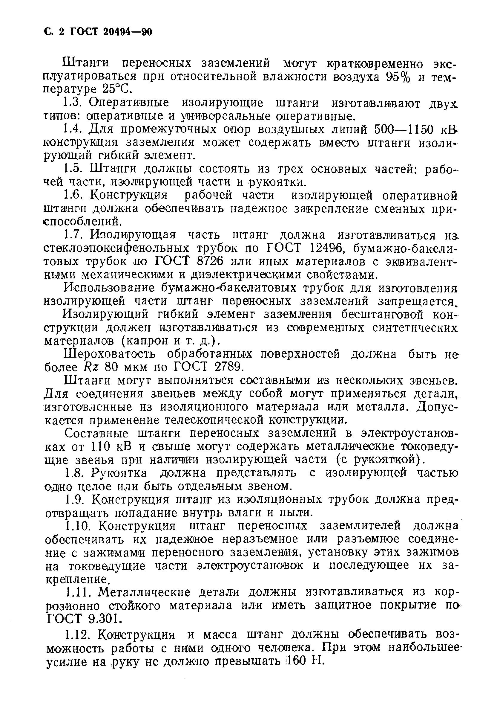 Страница 3 ГОСТ 20494-90