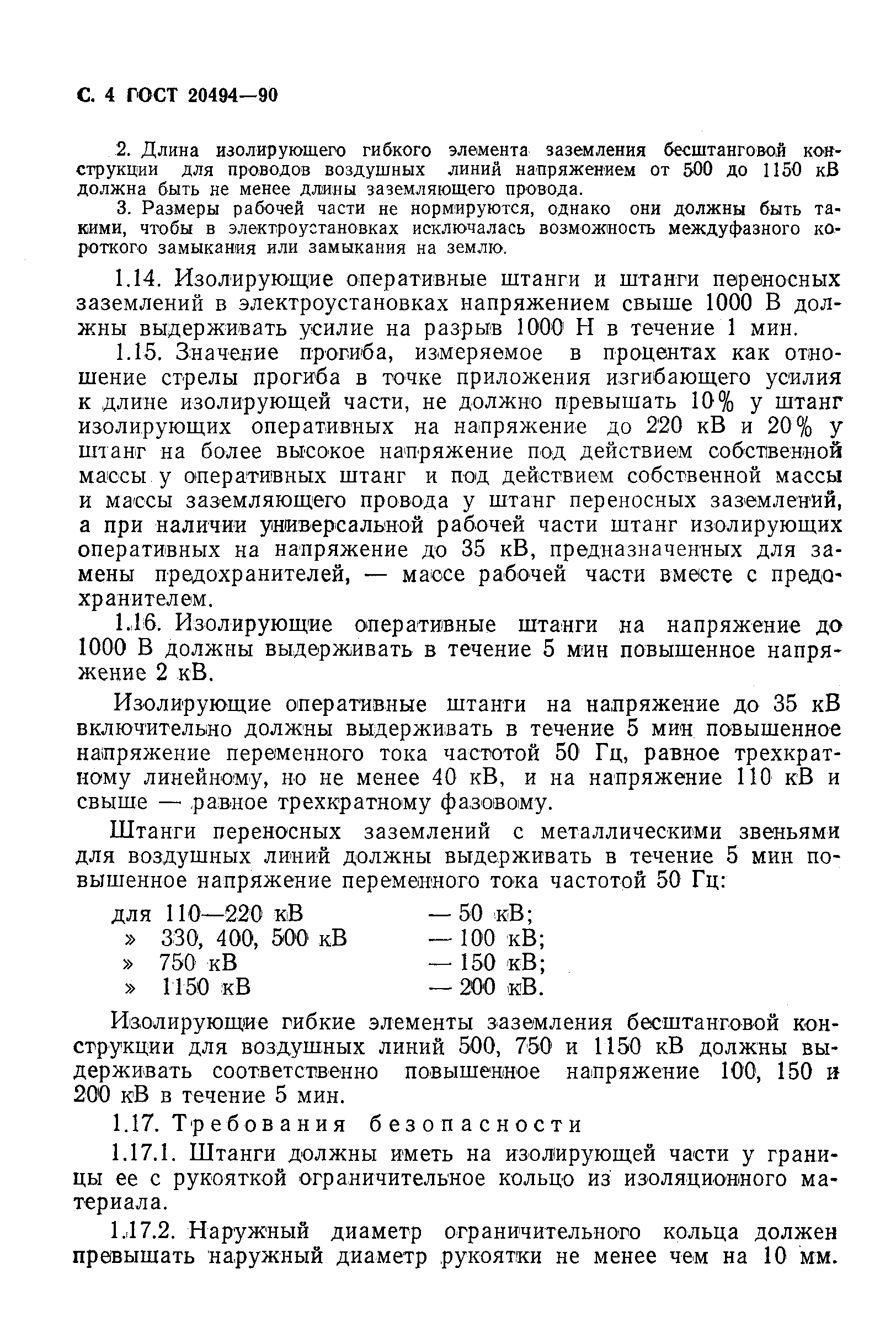 Страница 5 ГОСТ 20494-90