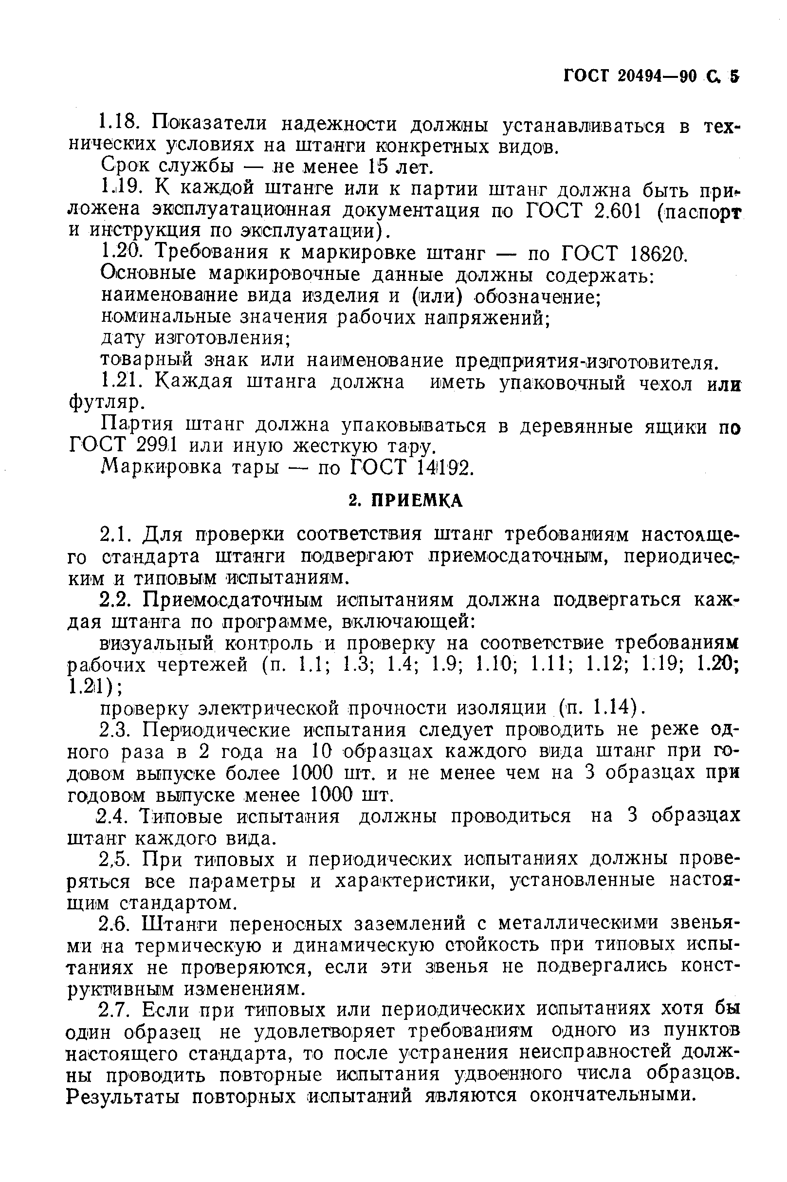 Страница 6 ГОСТ 20494-90