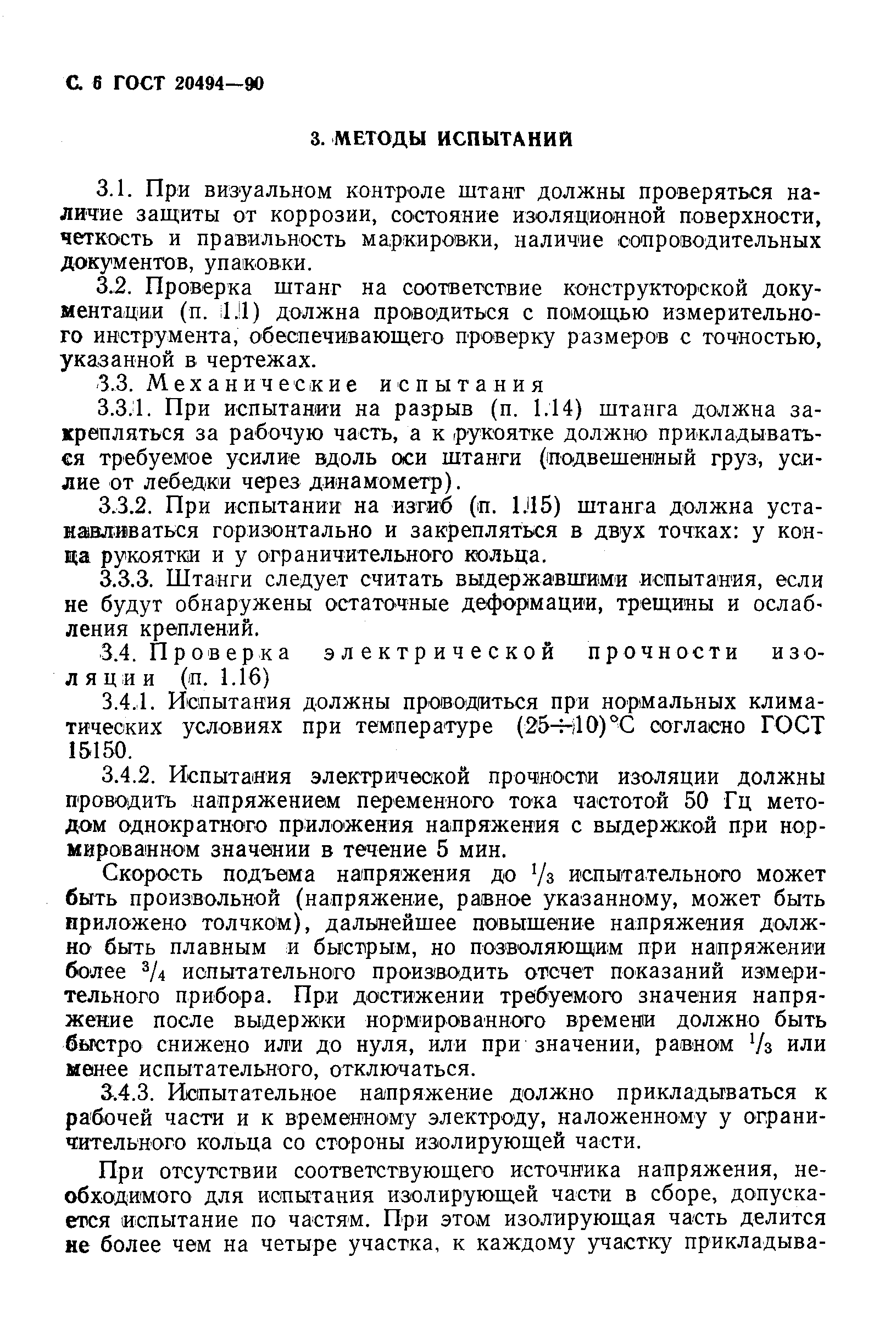 Страница 7 ГОСТ 20494-90