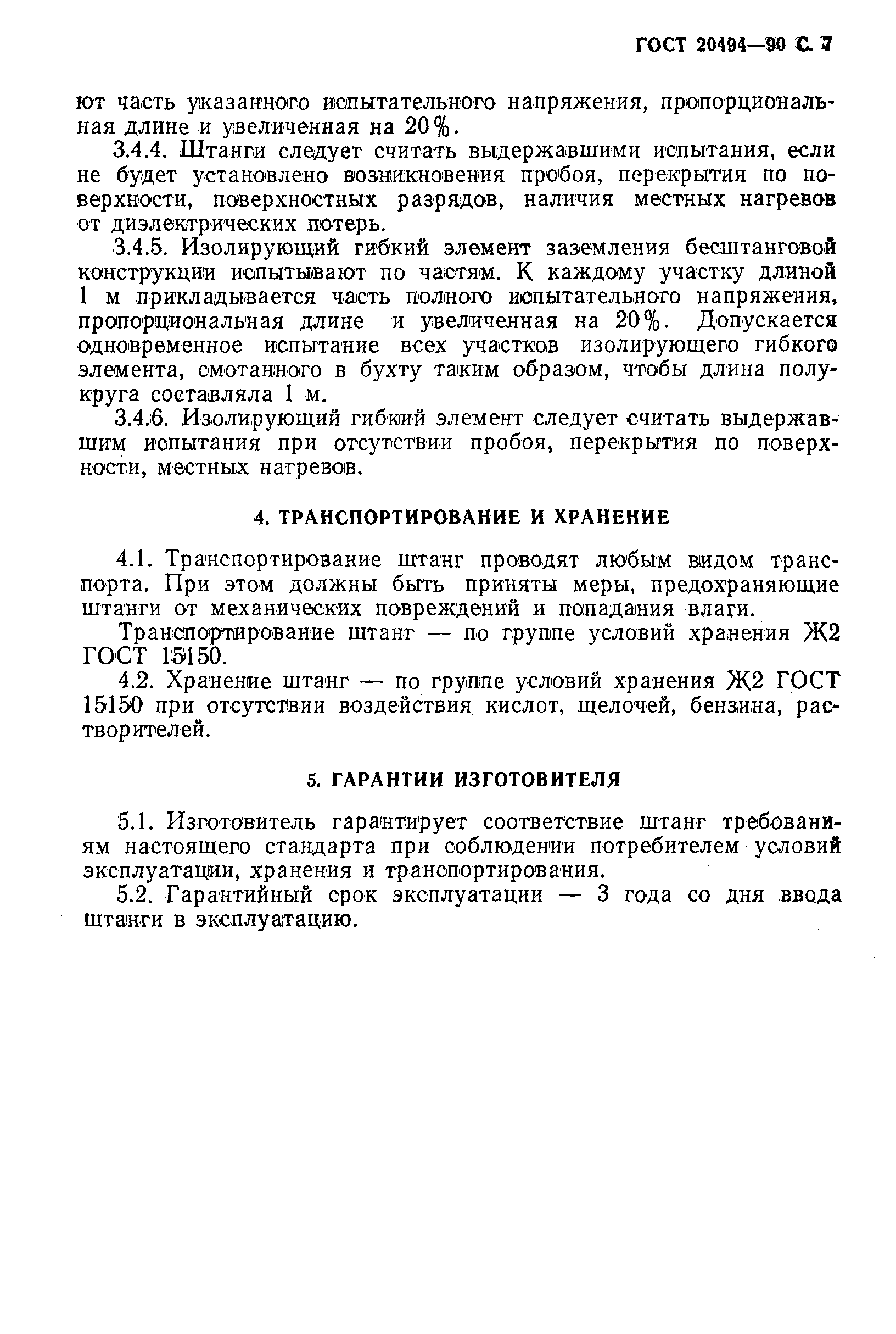 Страница 8 ГОСТ 20494-90