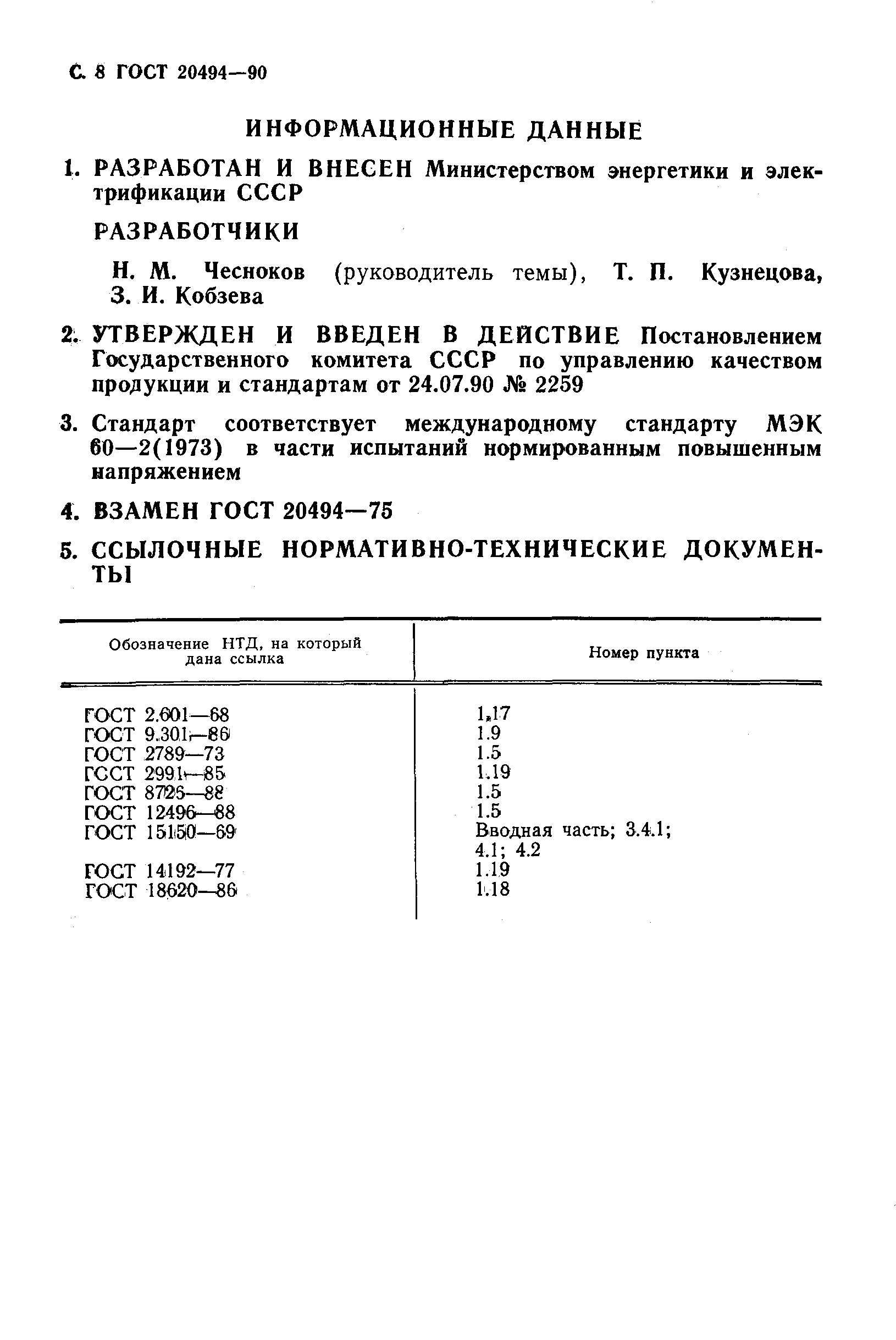 Страница 9 ГОСТ 20494-90