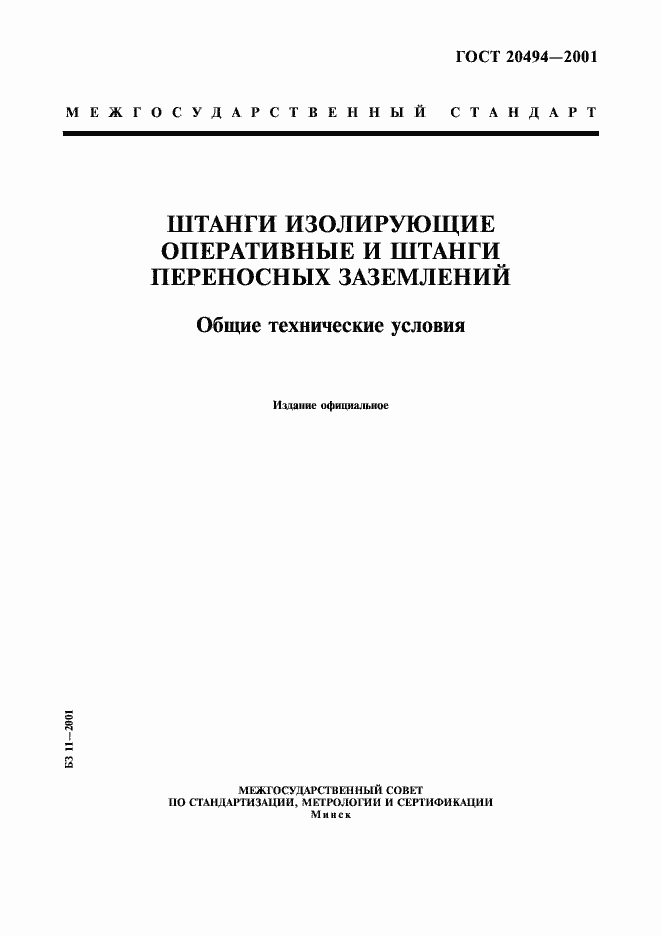 Страница 1 ГОСТ 20494-2001