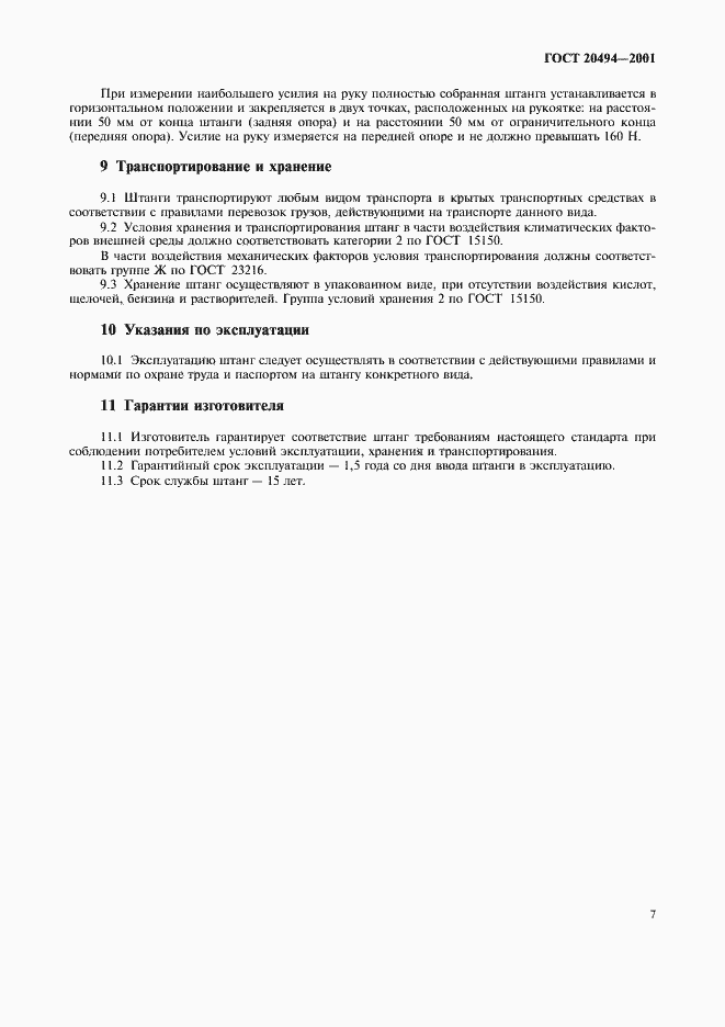 Страница 10 ГОСТ 20494-2001