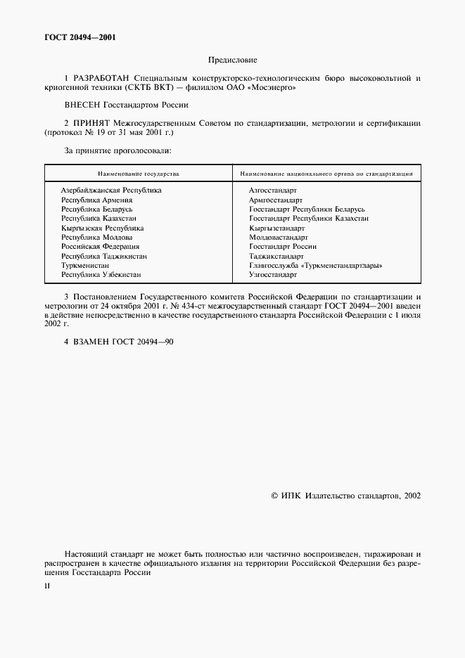 Страница 2 ГОСТ 20494-2001