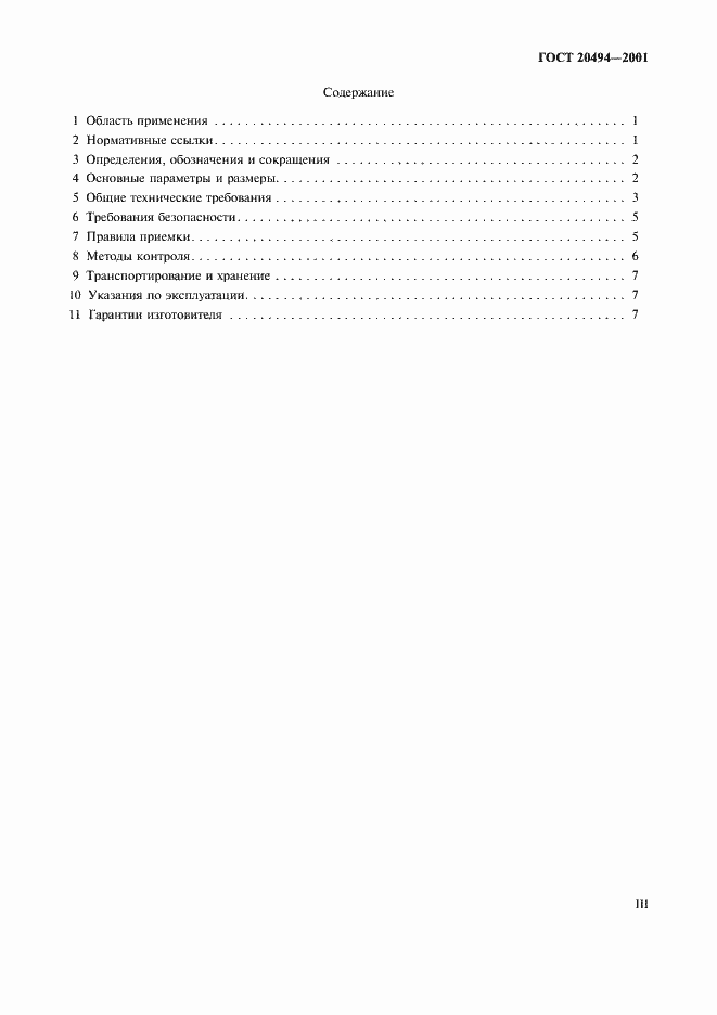 Страница 3 ГОСТ 20494-2001