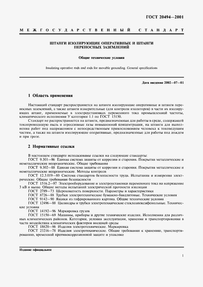 Страница 4 ГОСТ 20494-2001