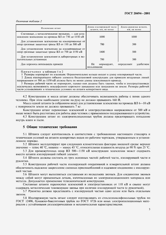 Страница 6 ГОСТ 20494-2001