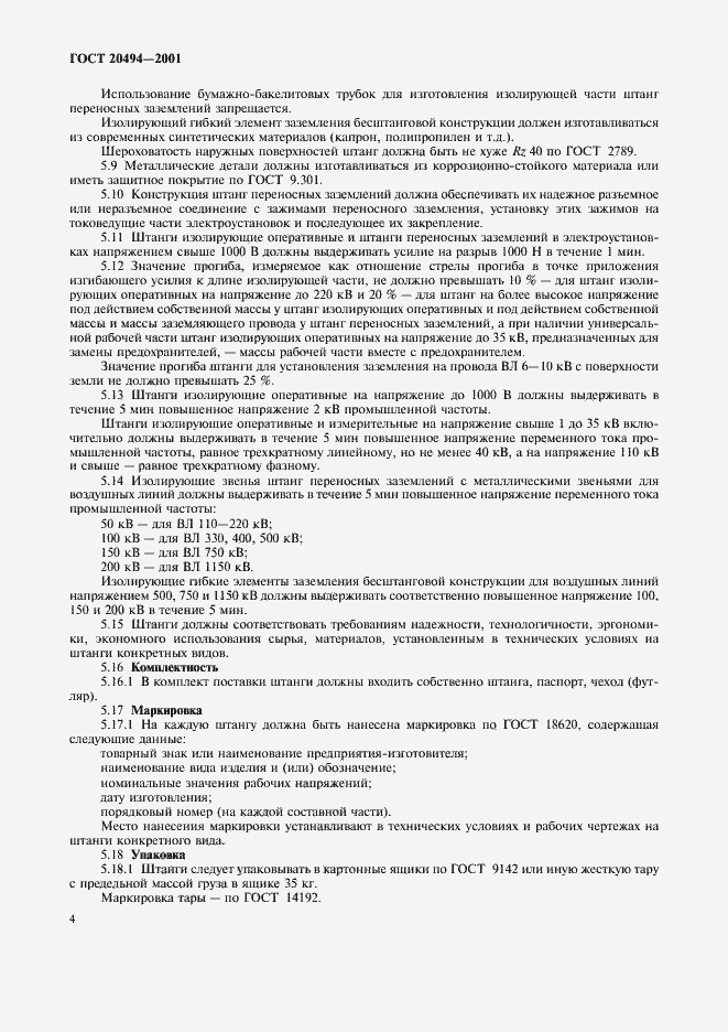 Страница 7 ГОСТ 20494-2001