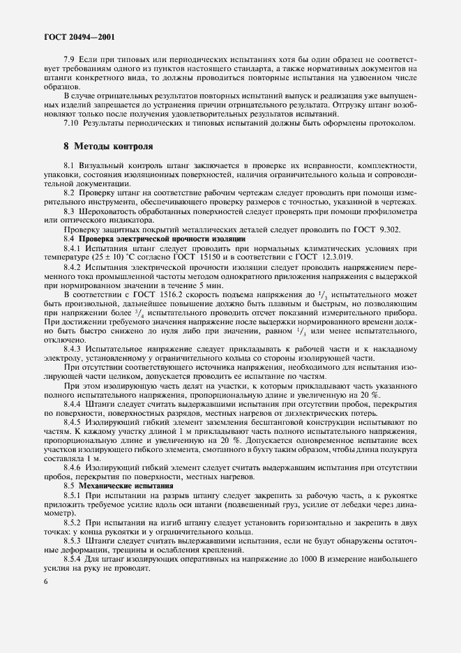 Страница 9 ГОСТ 20494-2001