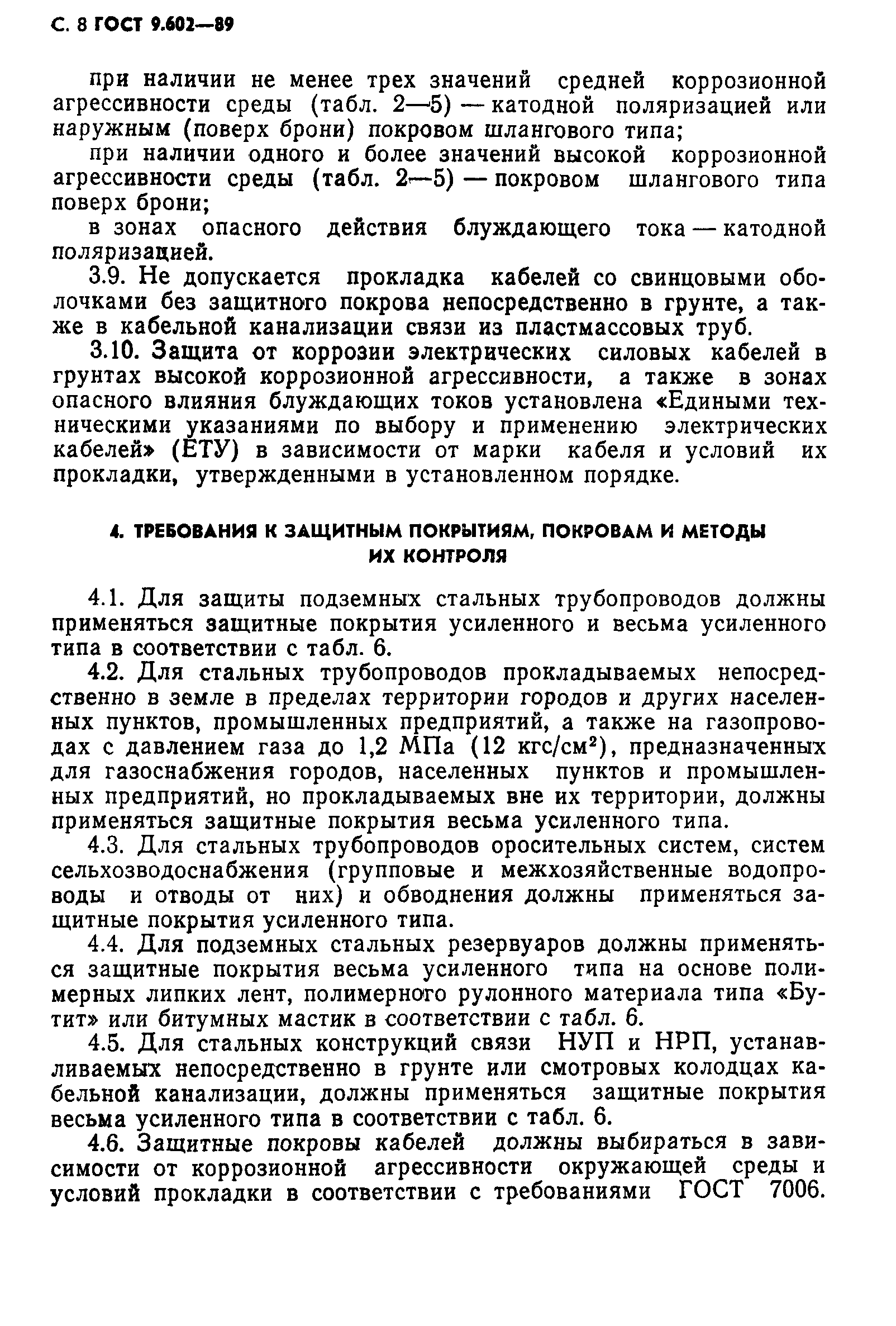 Страница 10 ГОСТ 9.602-89