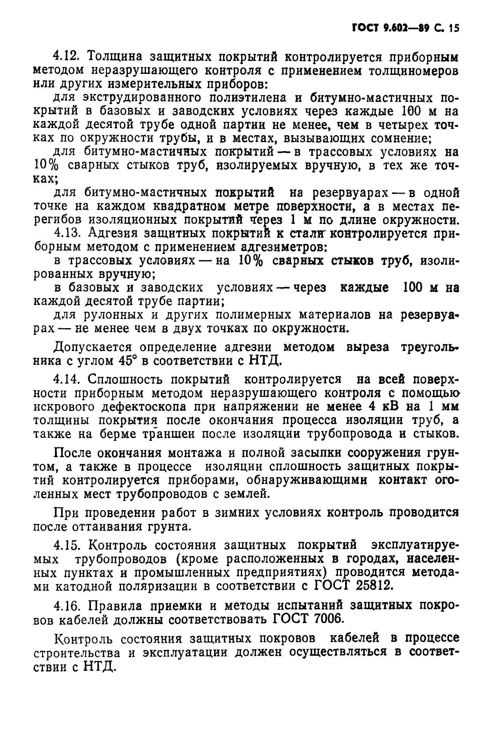 Страница 17 ГОСТ 9.602-89