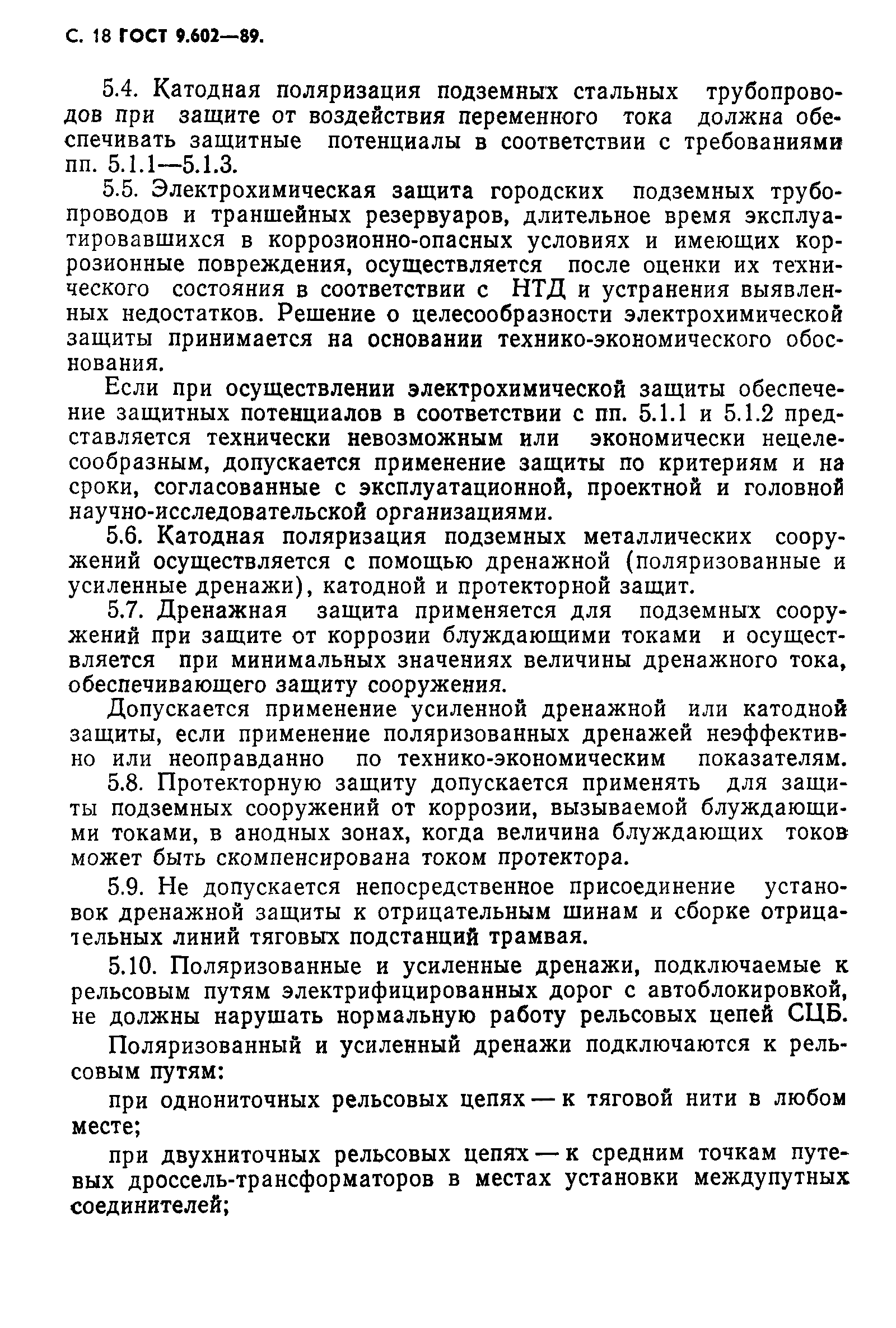 Страница 20 ГОСТ 9.602-89