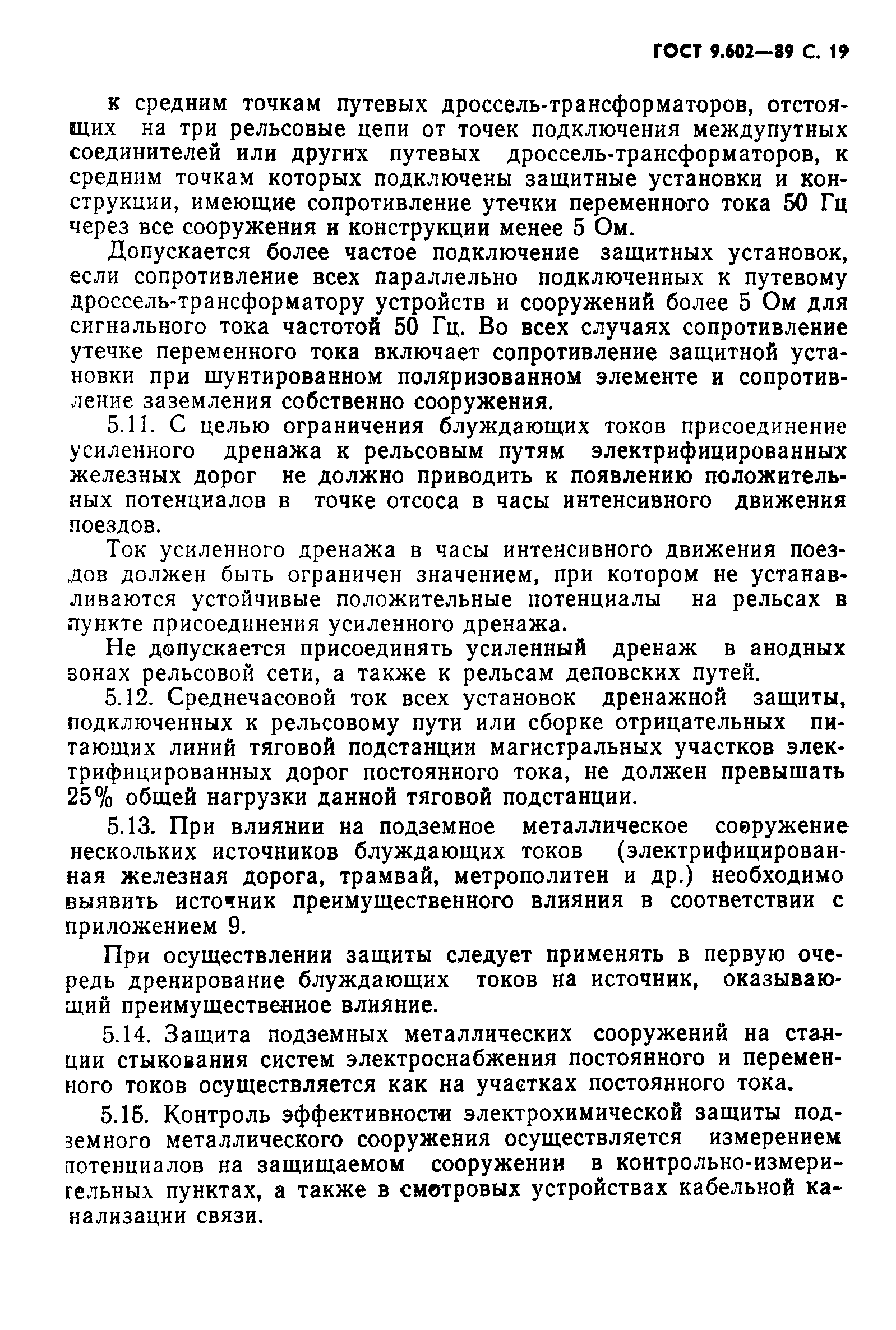 Страница 21 ГОСТ 9.602-89