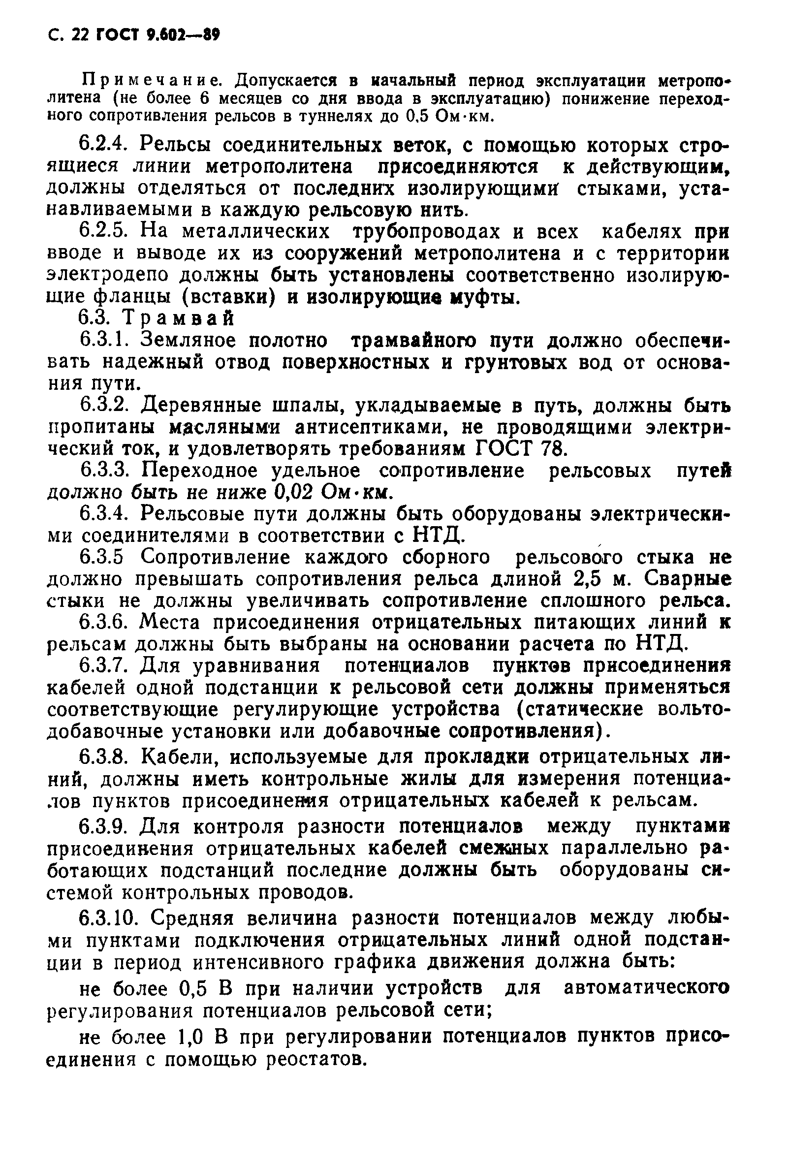 Страница 24 ГОСТ 9.602-89