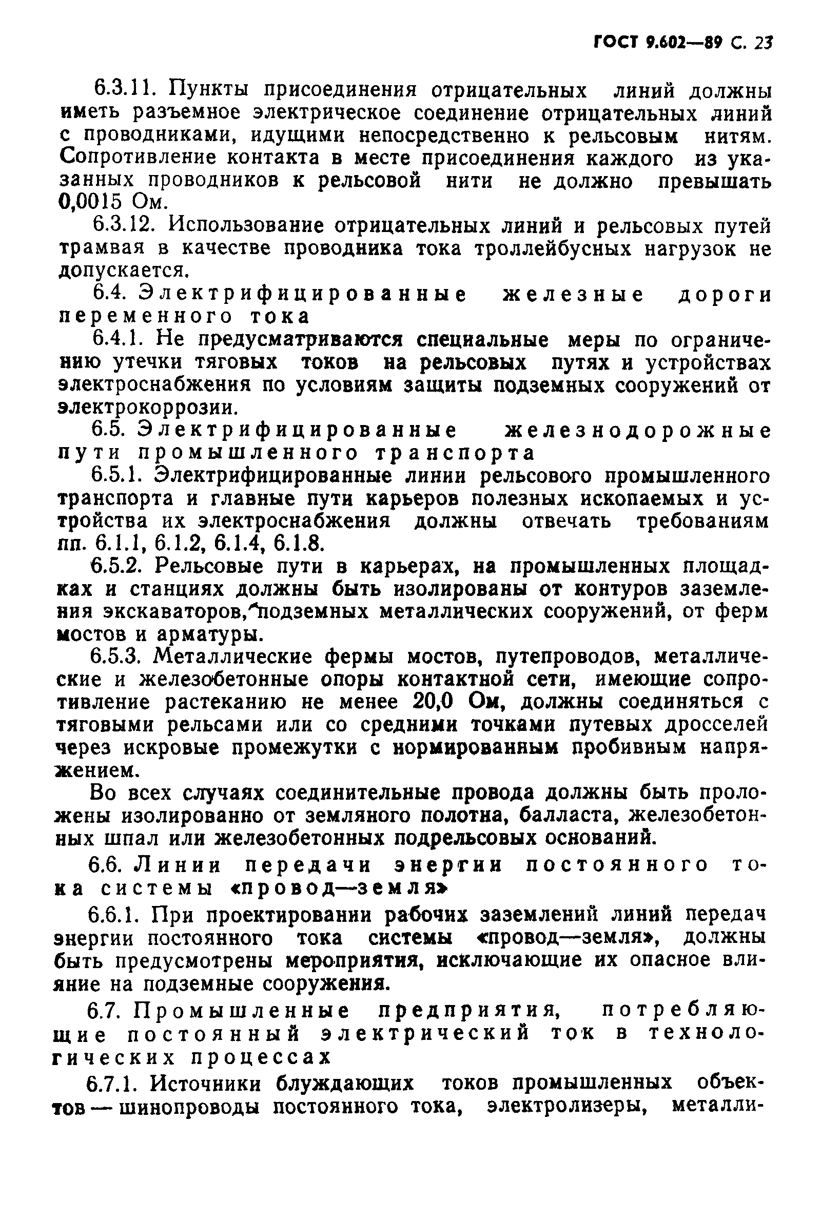 Страница 25 ГОСТ 9.602-89