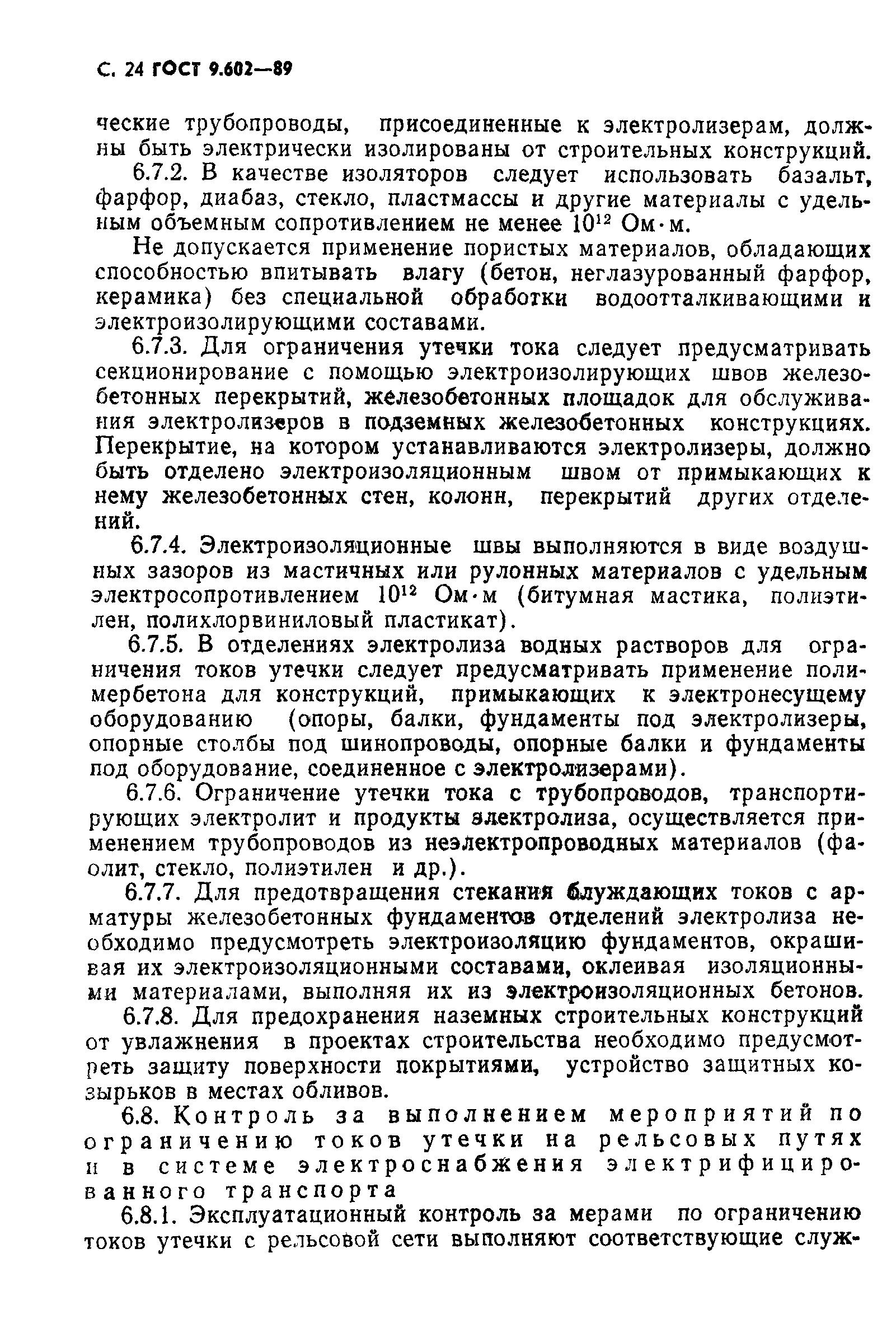 Страница 26 ГОСТ 9.602-89