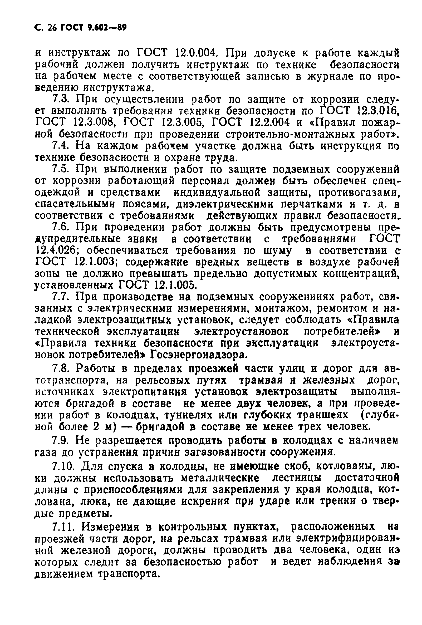 Страница 28 ГОСТ 9.602-89