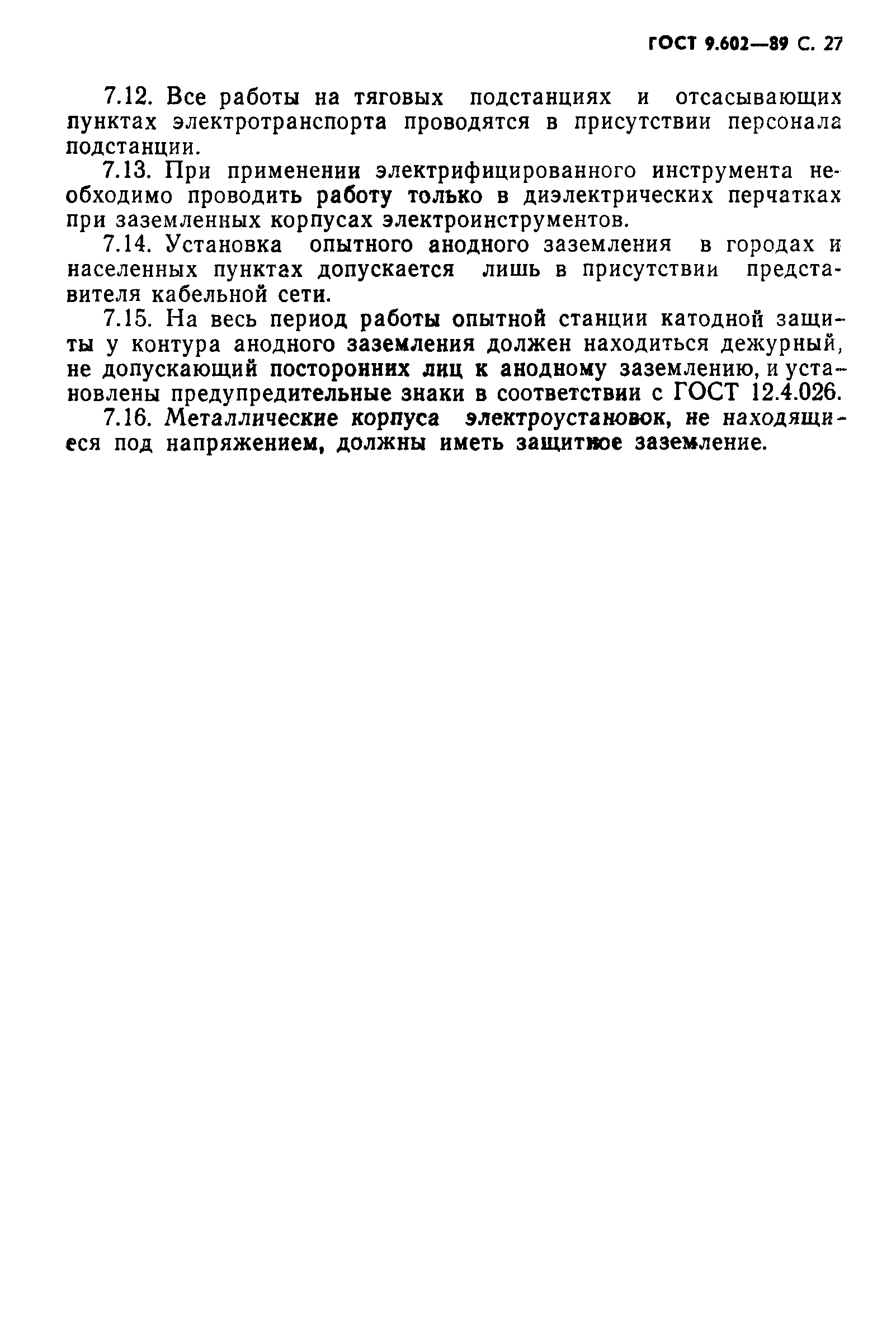 Страница 29 ГОСТ 9.602-89