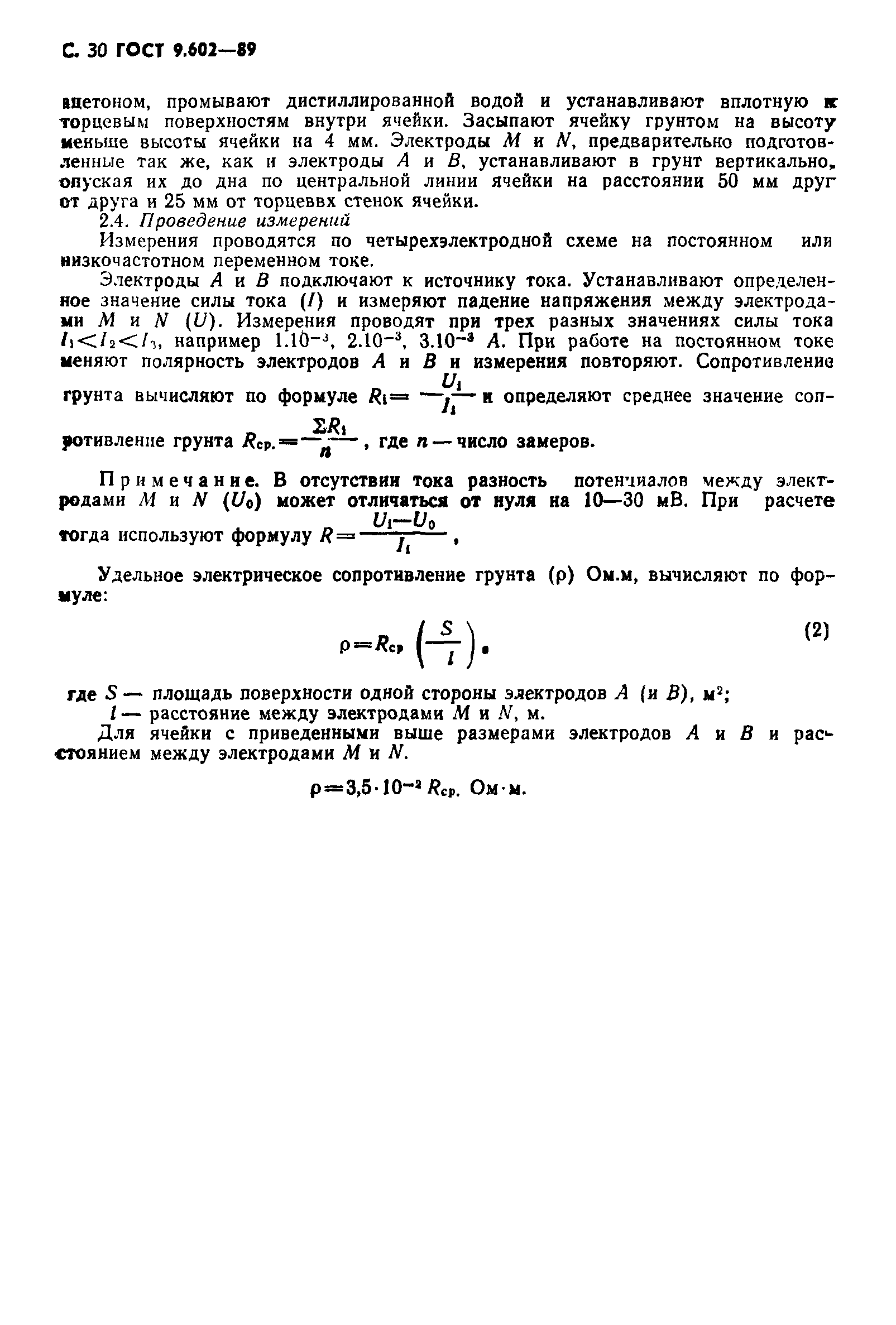 Страница 32 ГОСТ 9.602-89
