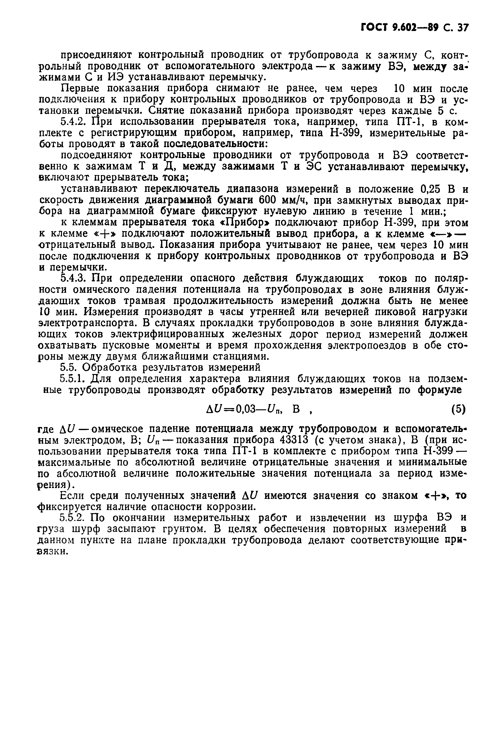 Страница 39 ГОСТ 9.602-89