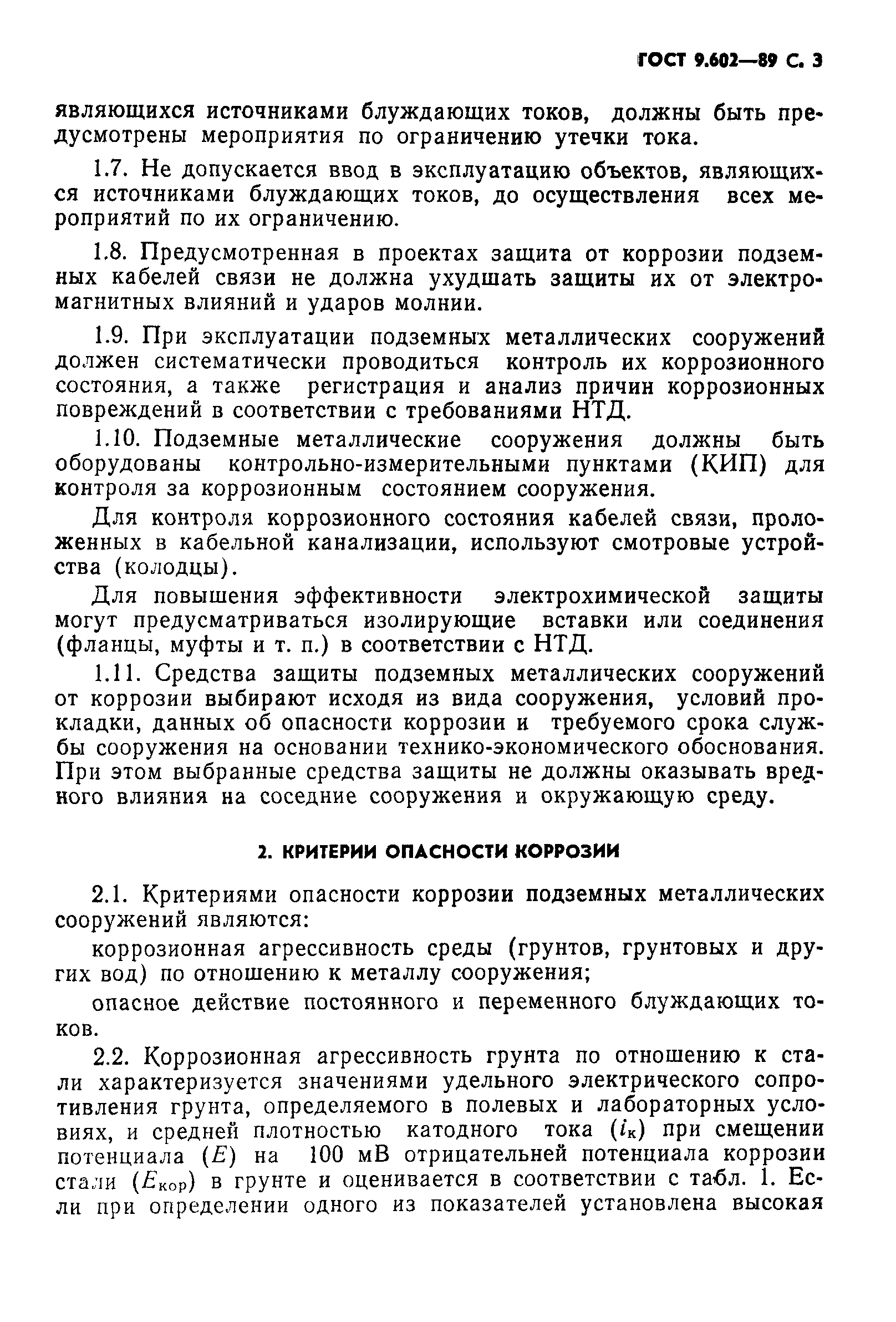 Страница 5 ГОСТ 9.602-89