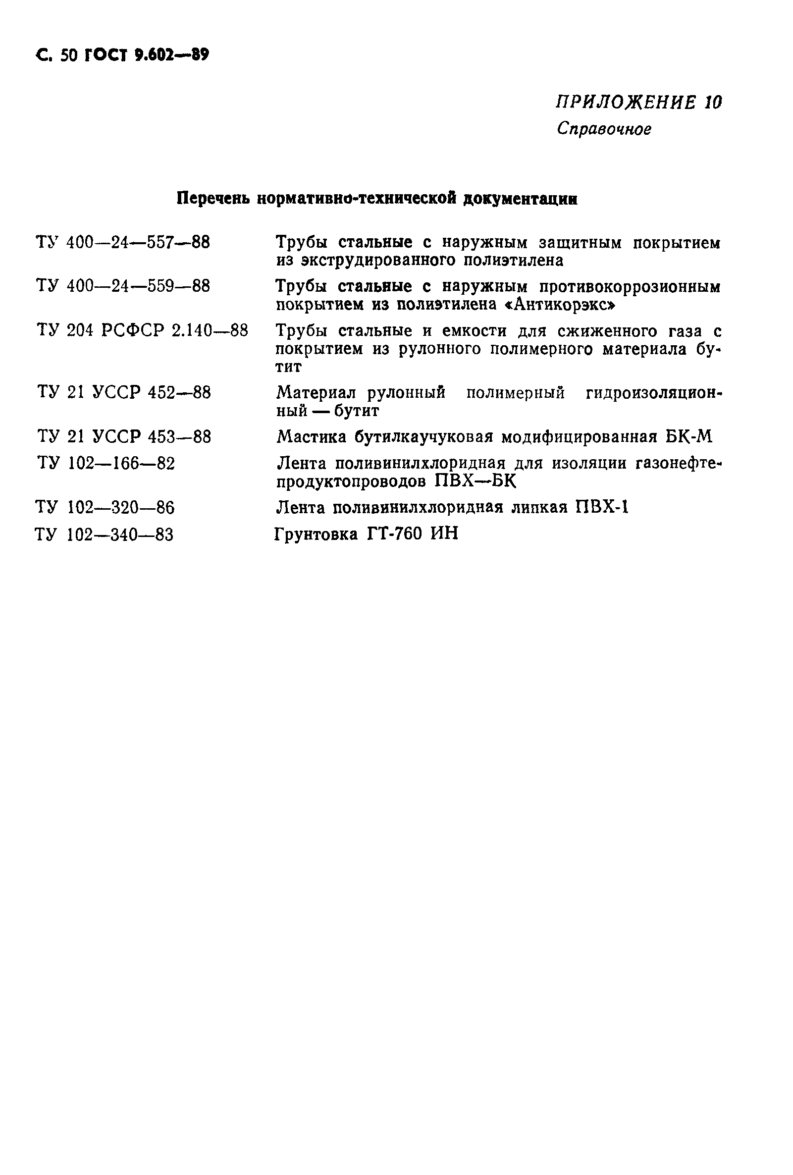 Страница 52 ГОСТ 9.602-89