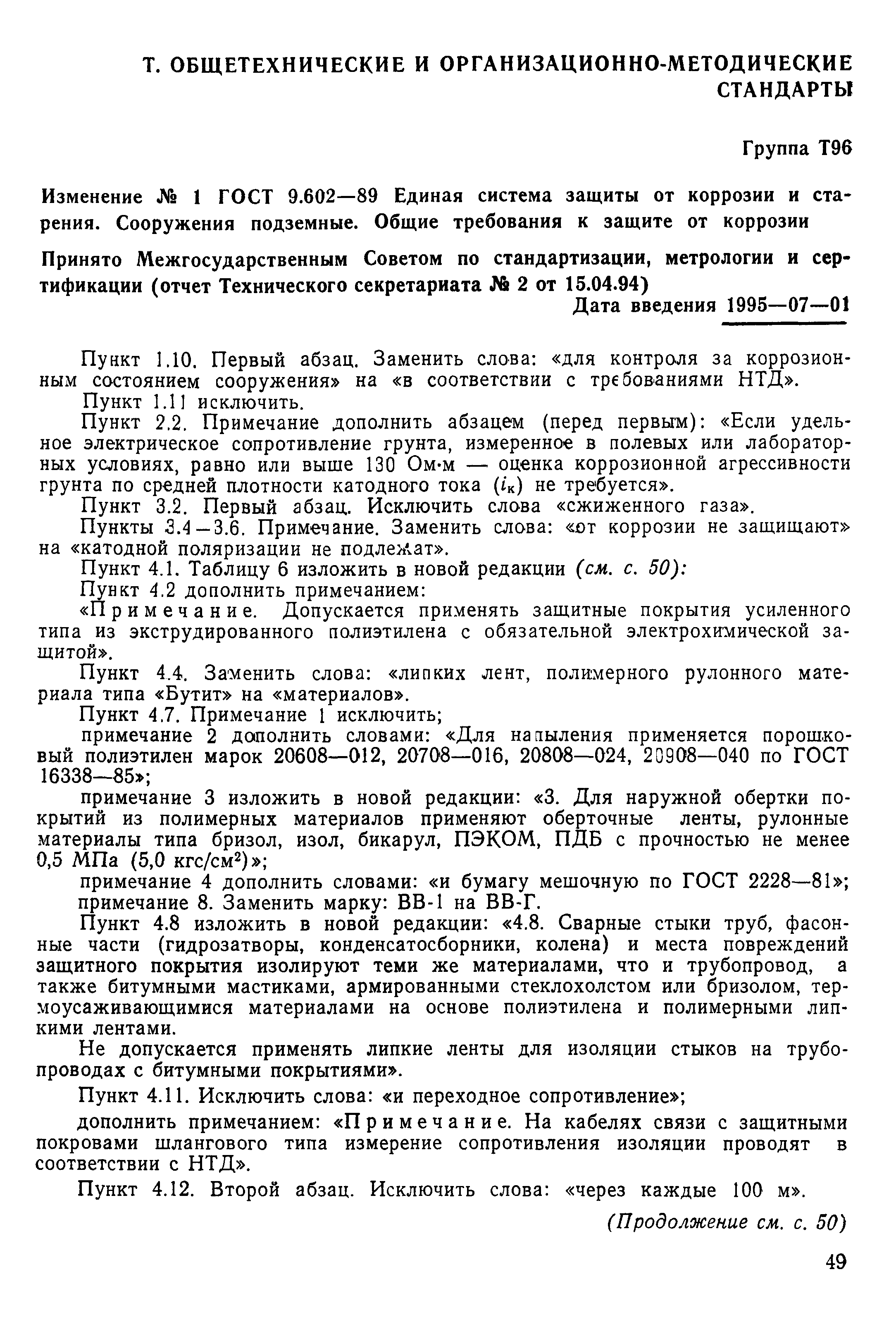 Страница 54 ГОСТ 9.602-89