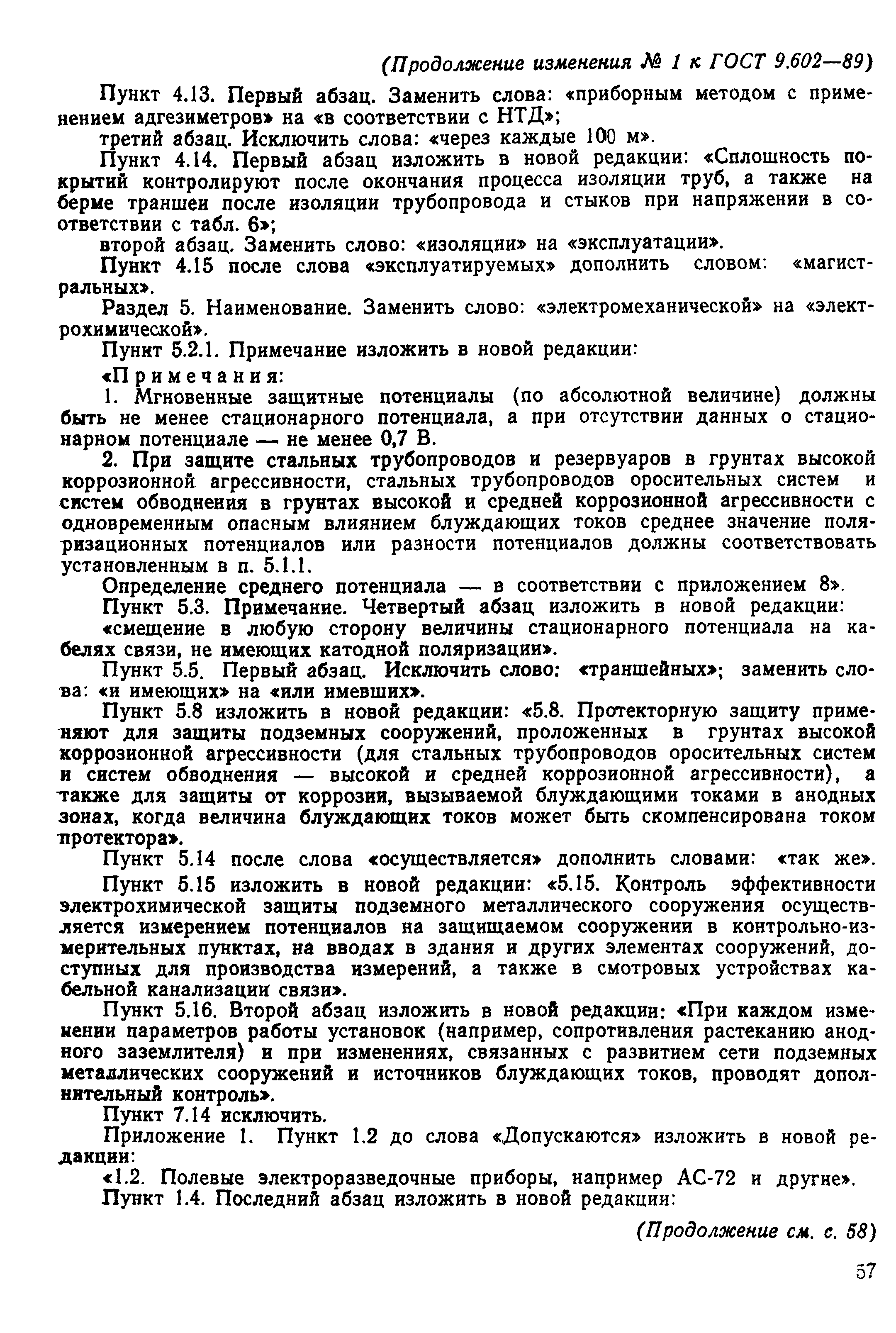 Страница 62 ГОСТ 9.602-89