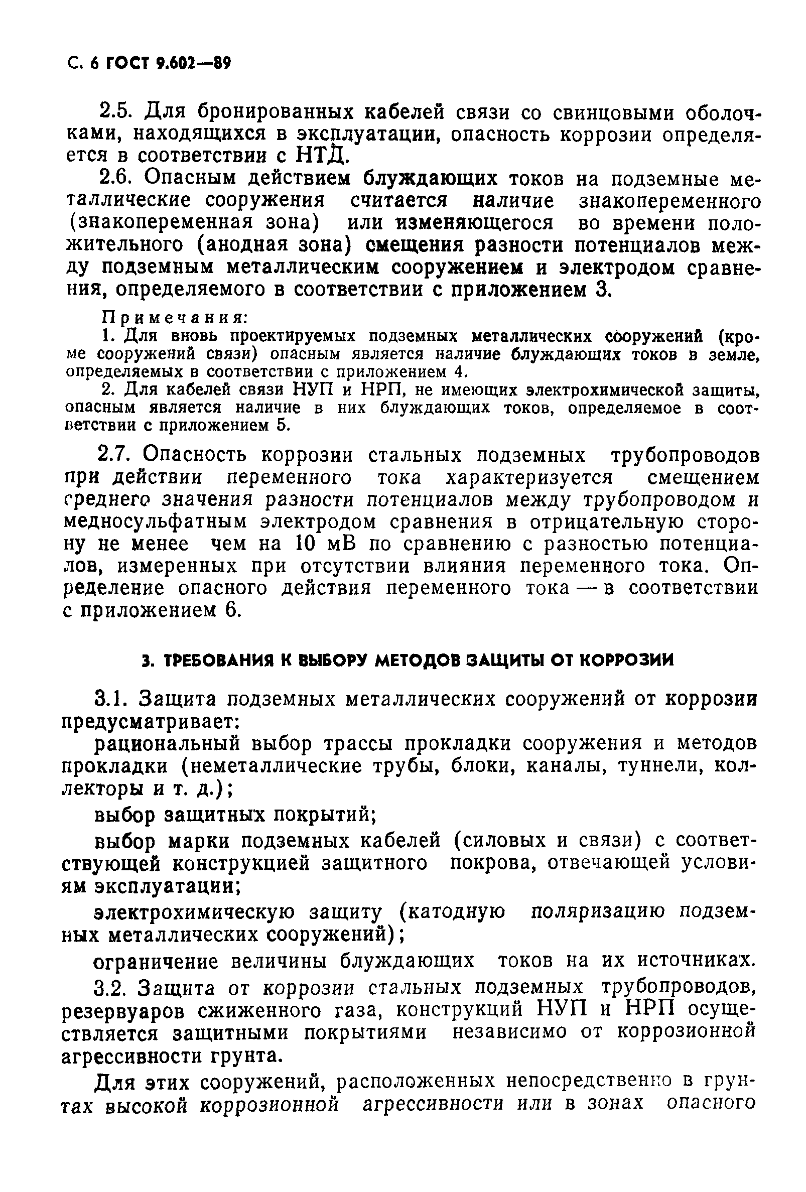 Страница 8 ГОСТ 9.602-89