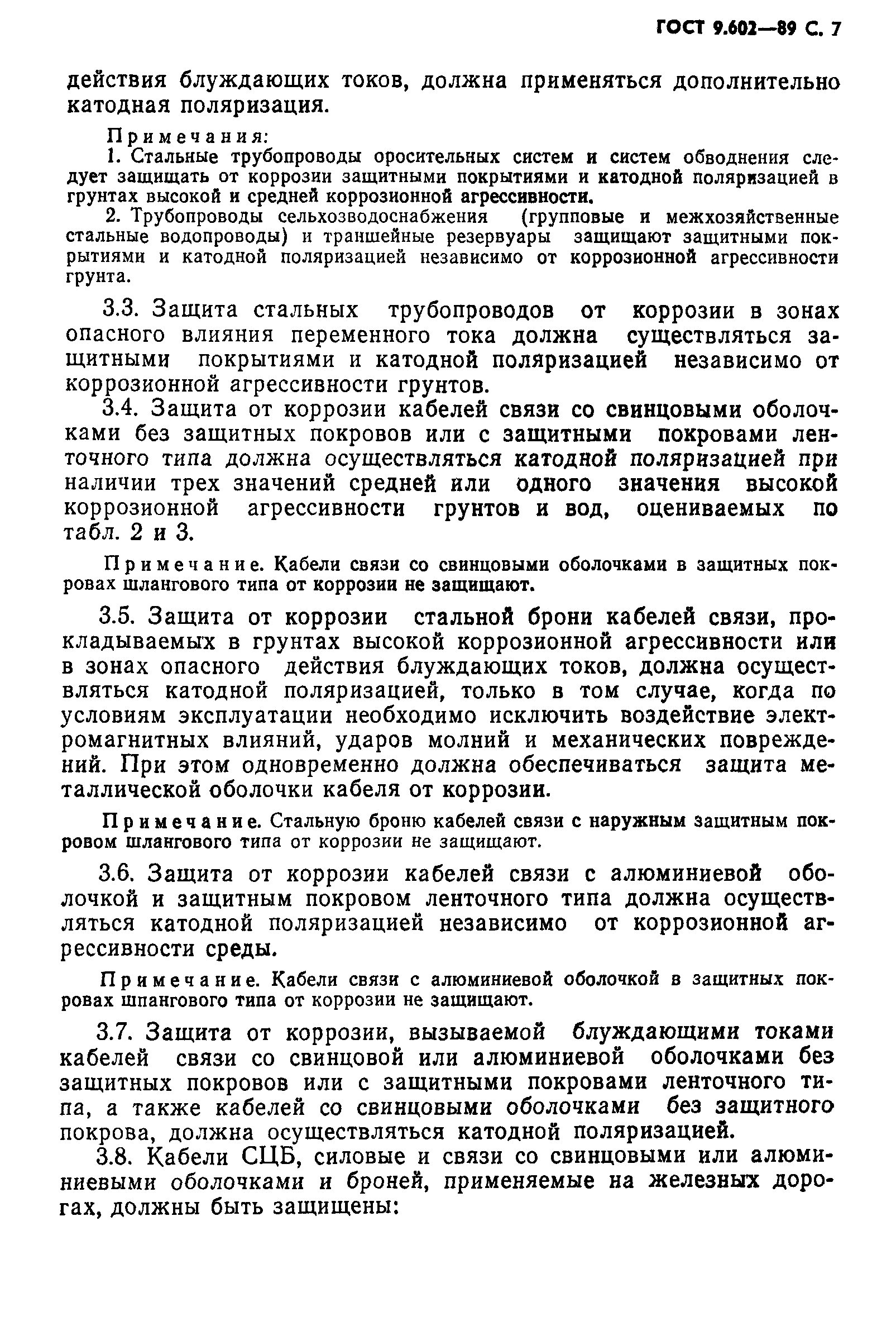 Страница 9 ГОСТ 9.602-89