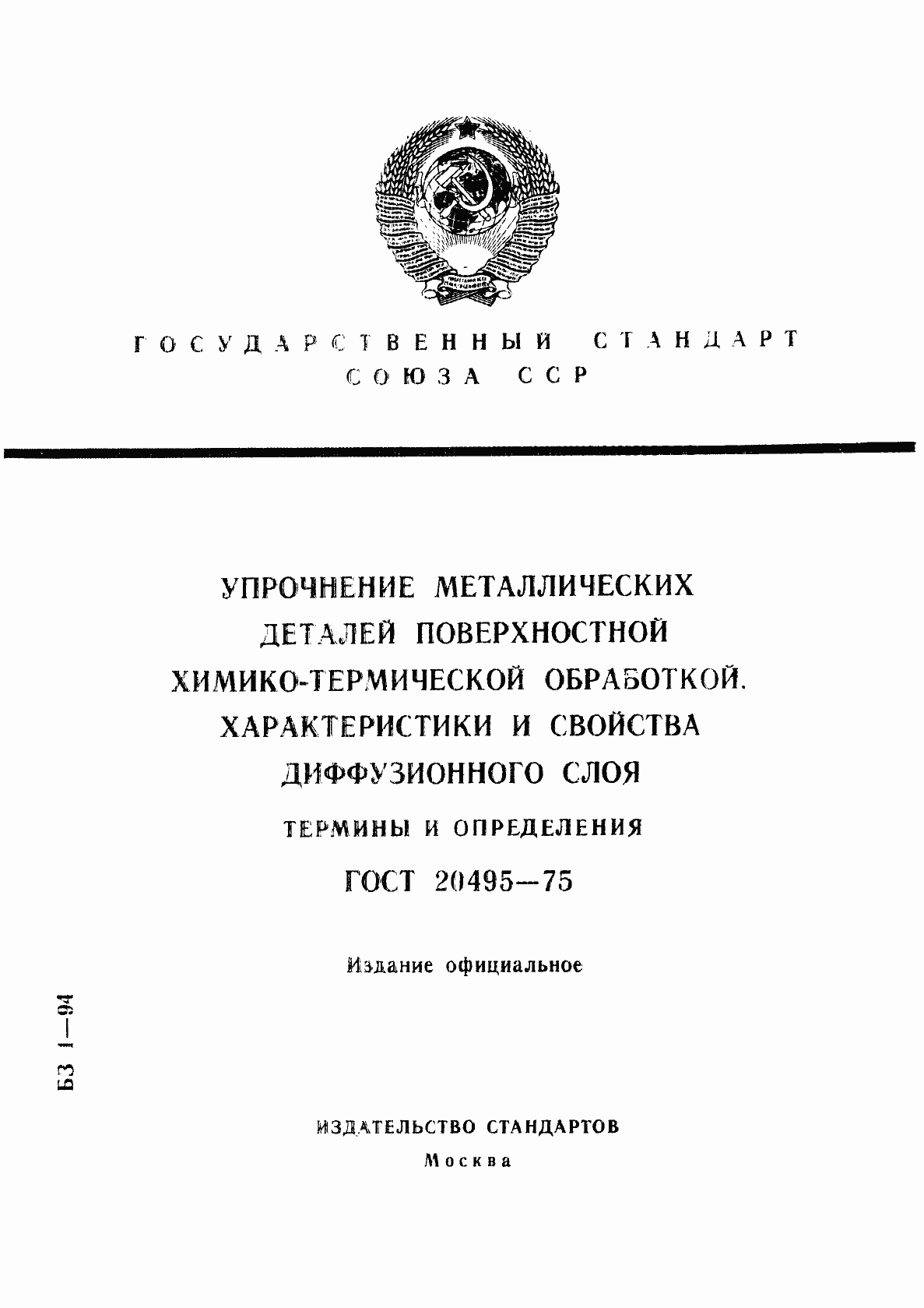 Страница 1 ГОСТ 20495-75