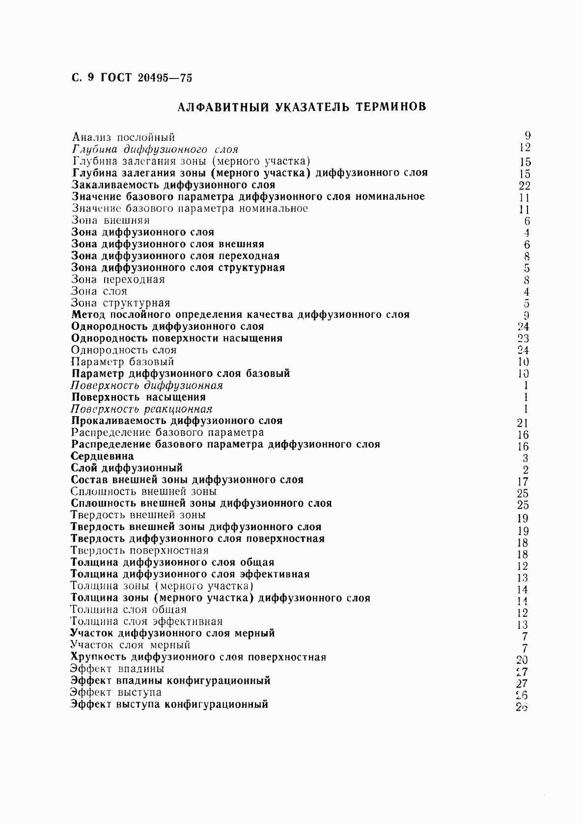 Страница 10 ГОСТ 20495-75