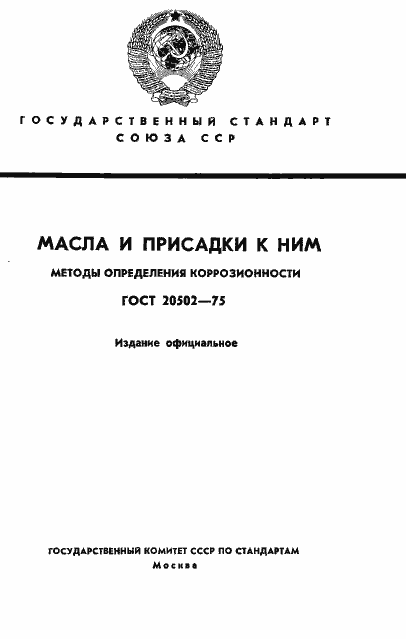 Страница 1 ГОСТ 20502-75