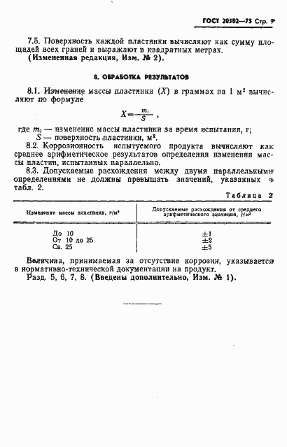 Страница 10 ГОСТ 20502-75