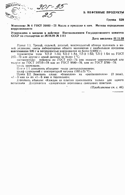 Страница 11 ГОСТ 20502-75