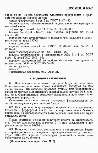 Страница 8 ГОСТ 20502-75