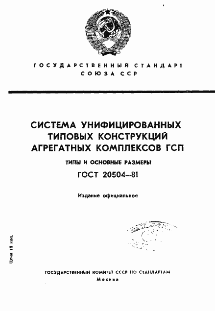 Страница 1 ГОСТ 20504-81