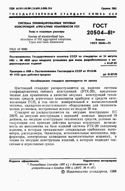 Страница 2 ГОСТ 20504-81