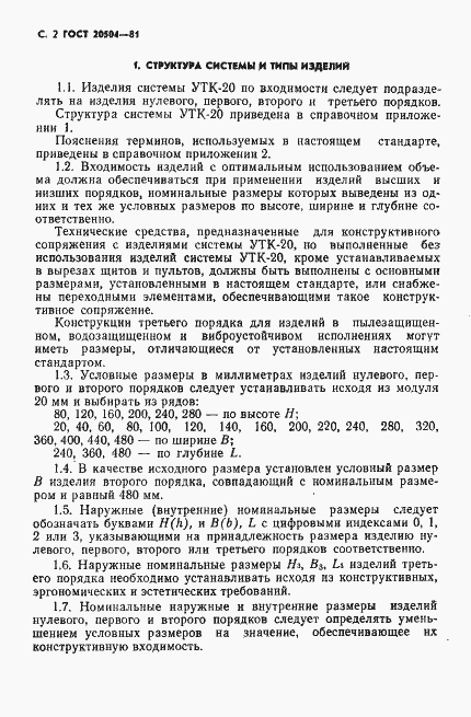 Страница 3 ГОСТ 20504-81
