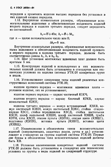 Страница 5 ГОСТ 20504-81