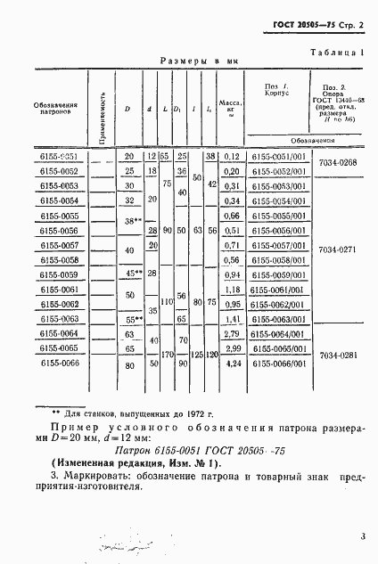 Страница 3 ГОСТ 20505-75