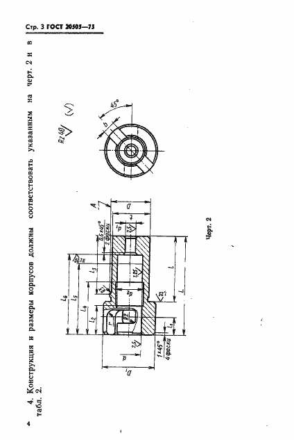 Страница 4 ГОСТ 20505-75